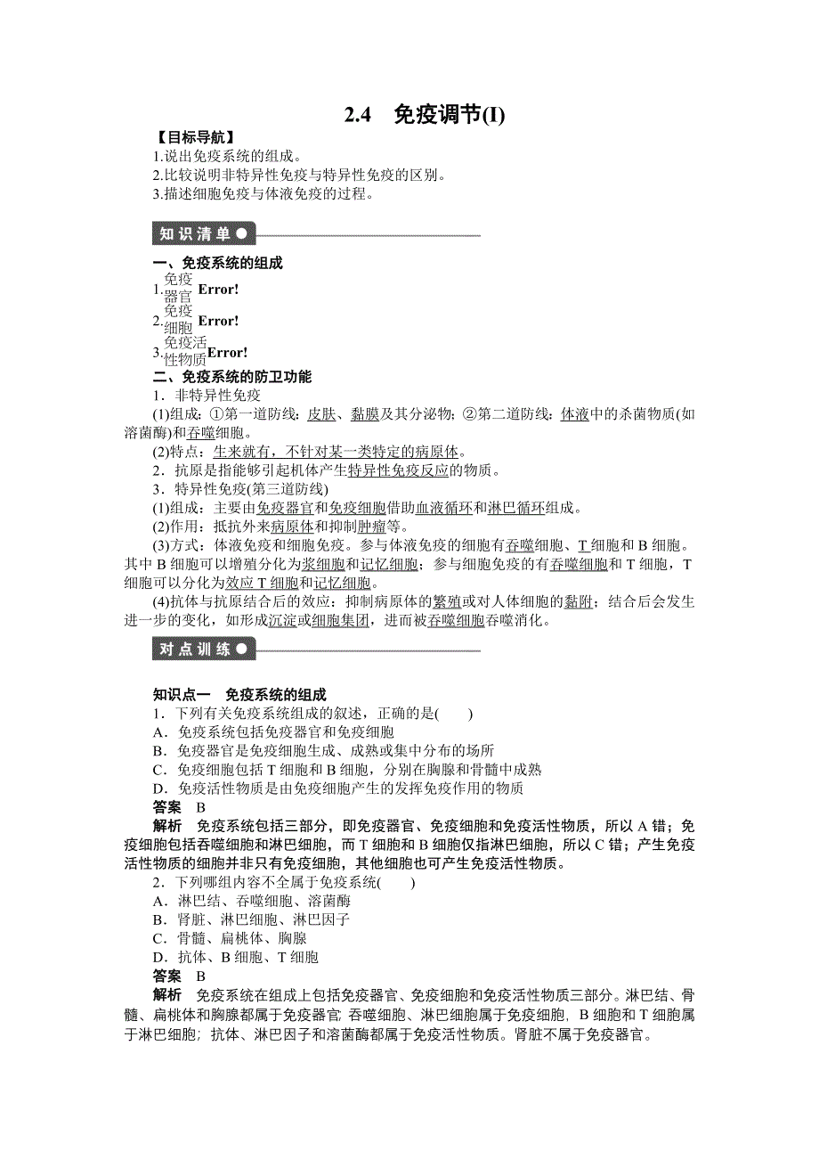 2014-2015学年高二生物人教版必修3课时作业：2.doc_第1页