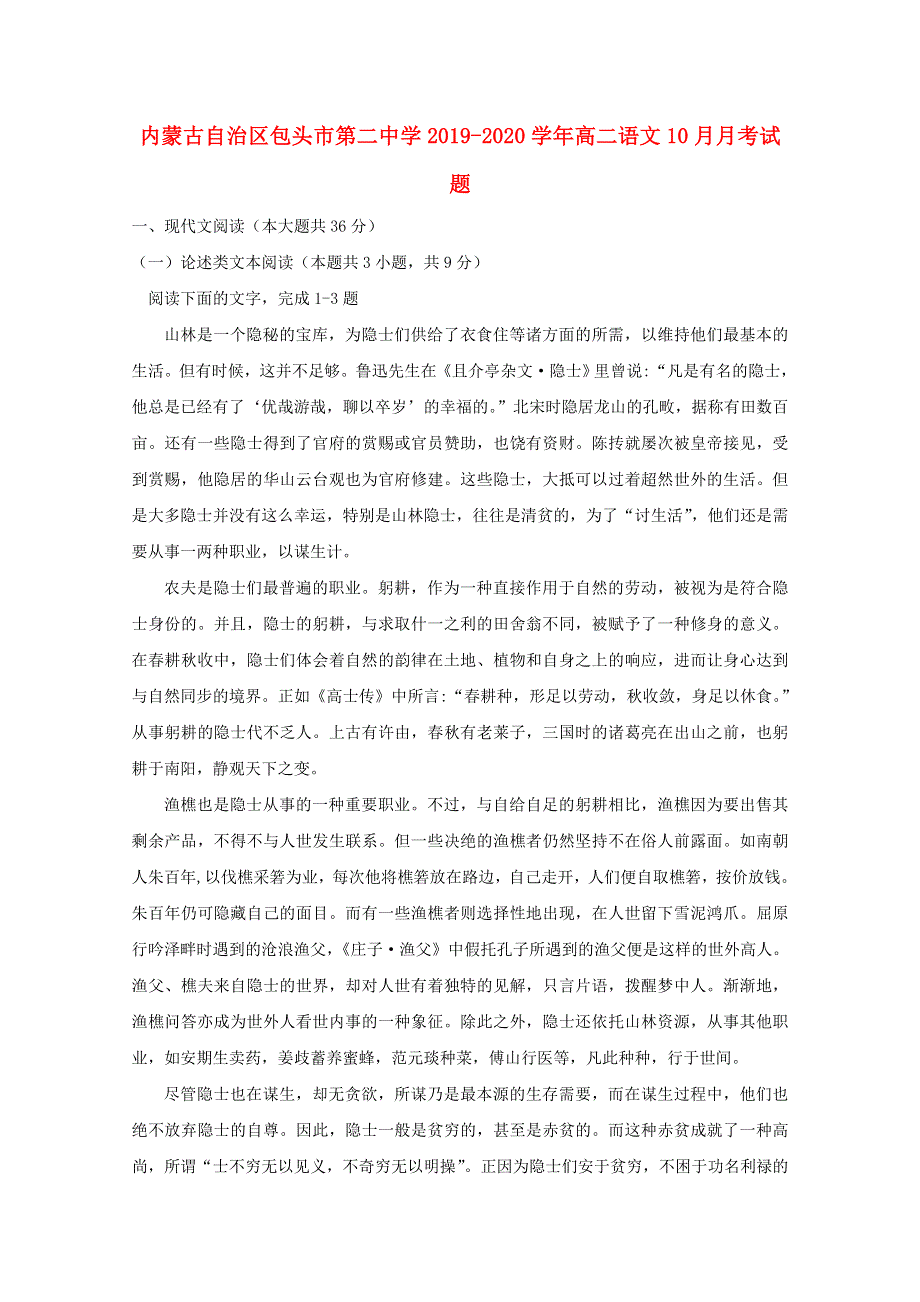 内蒙古自治区包头市第二中学2019-2020学年高二语文10月月考试题.doc_第1页