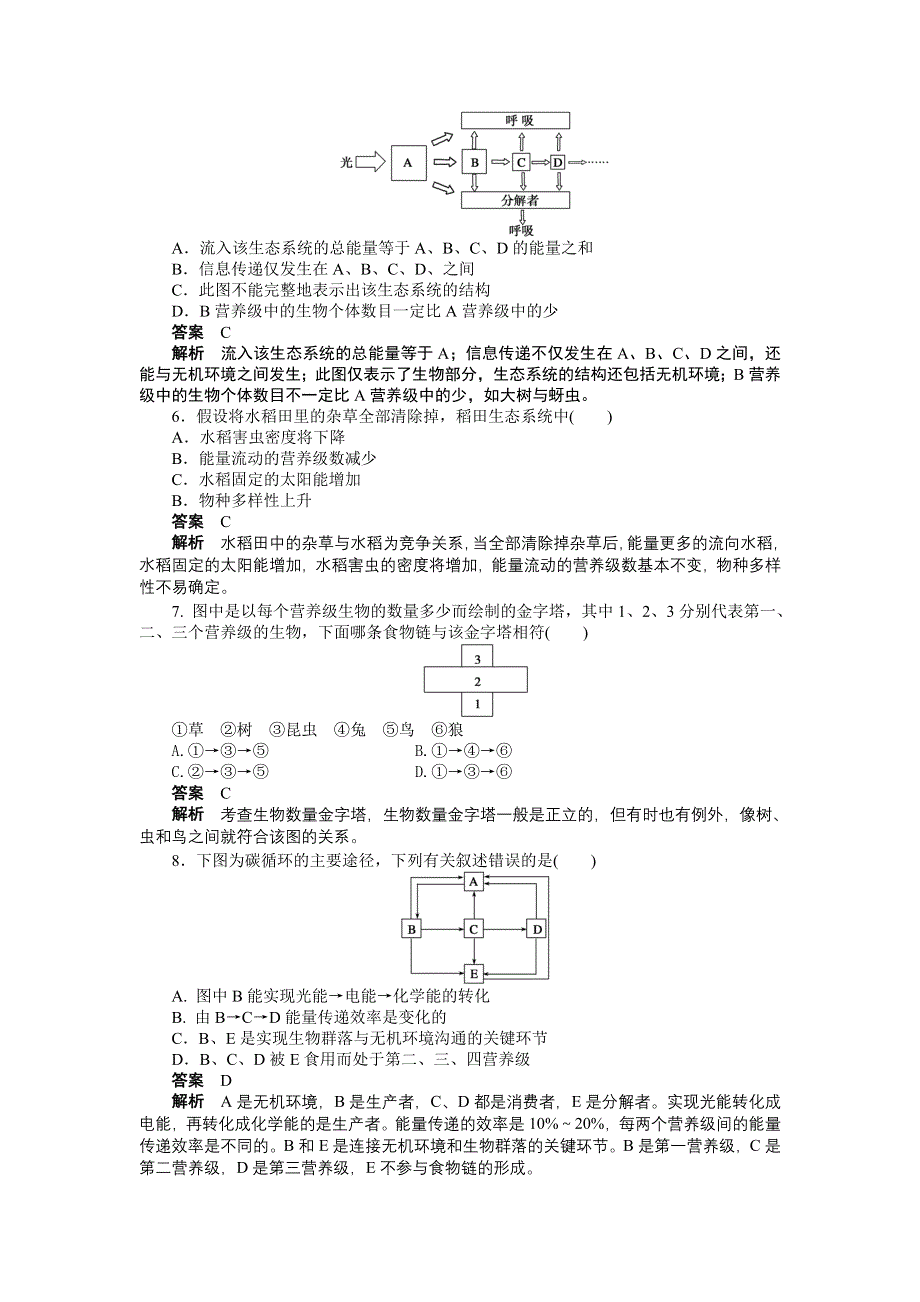 2014-2015学年高二生物人教版必修3章末检测：第5章 生态系统及其稳定性 WORD版含解析.doc_第2页