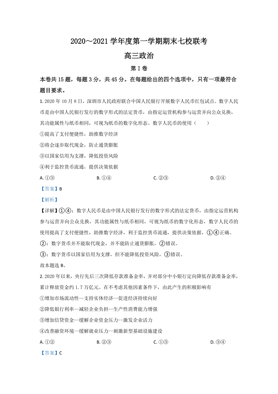 天津市七校2021届高三上学期期末考试政治试卷（宝坻区第一中学等） WORD版含解析.doc_第1页