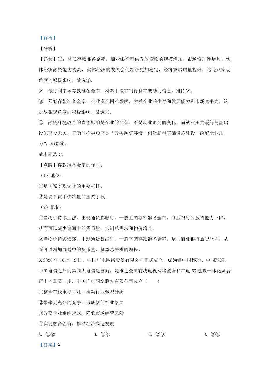 天津市七校2021届高三上学期期末考试政治试卷（宝坻区第一中学等） WORD版含解析.doc_第2页