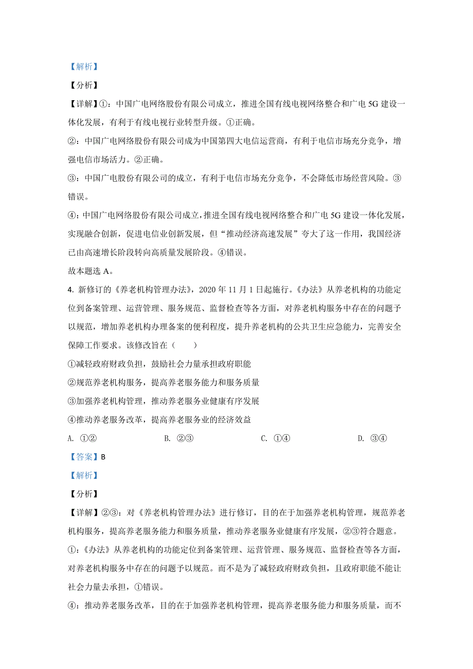 天津市七校2021届高三上学期期末考试政治试卷（宝坻区第一中学等） WORD版含解析.doc_第3页