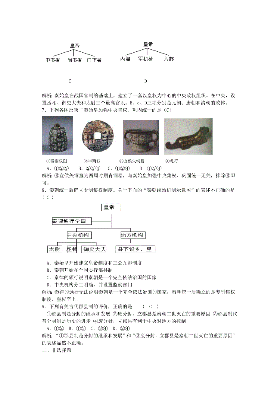 2012高一历史每课一练 1.2 大一统与秦朝中央集权制度的确立 5（岳麓版必修1）.doc_第2页