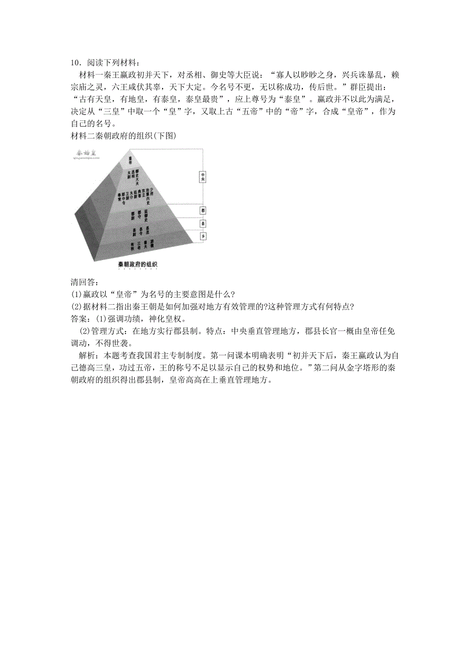 2012高一历史每课一练 1.2 大一统与秦朝中央集权制度的确立 5（岳麓版必修1）.doc_第3页