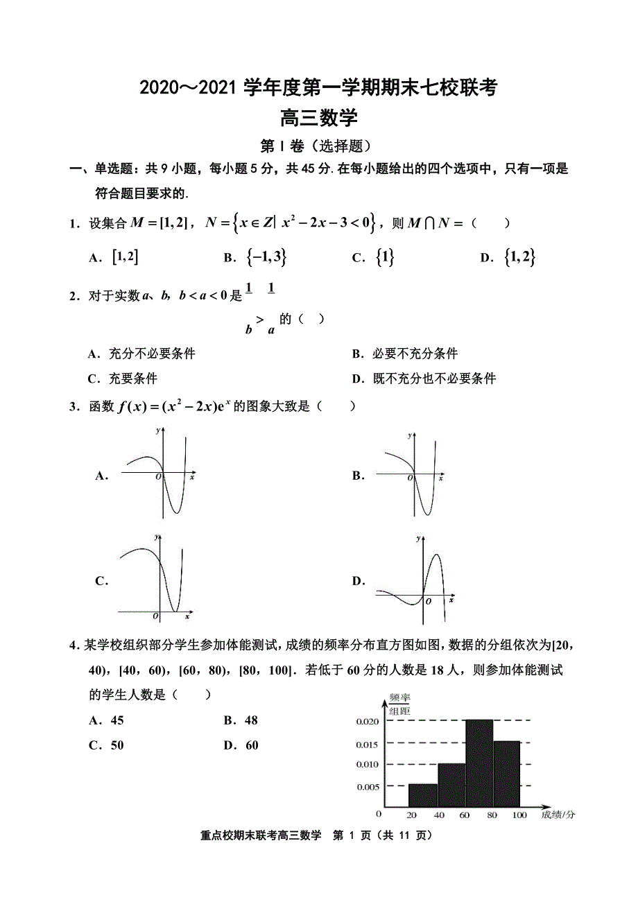 天津市七校2021届高三上学期期末联考数学试卷 PDF版含答案.pdf_第1页