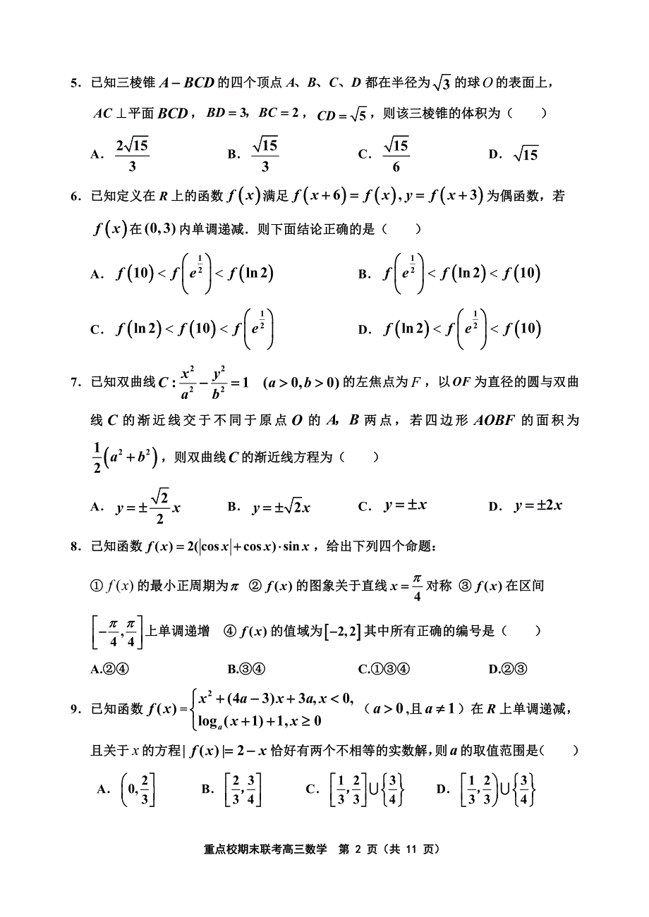 天津市七校2021届高三上学期期末联考数学试卷 PDF版含答案.pdf_第2页