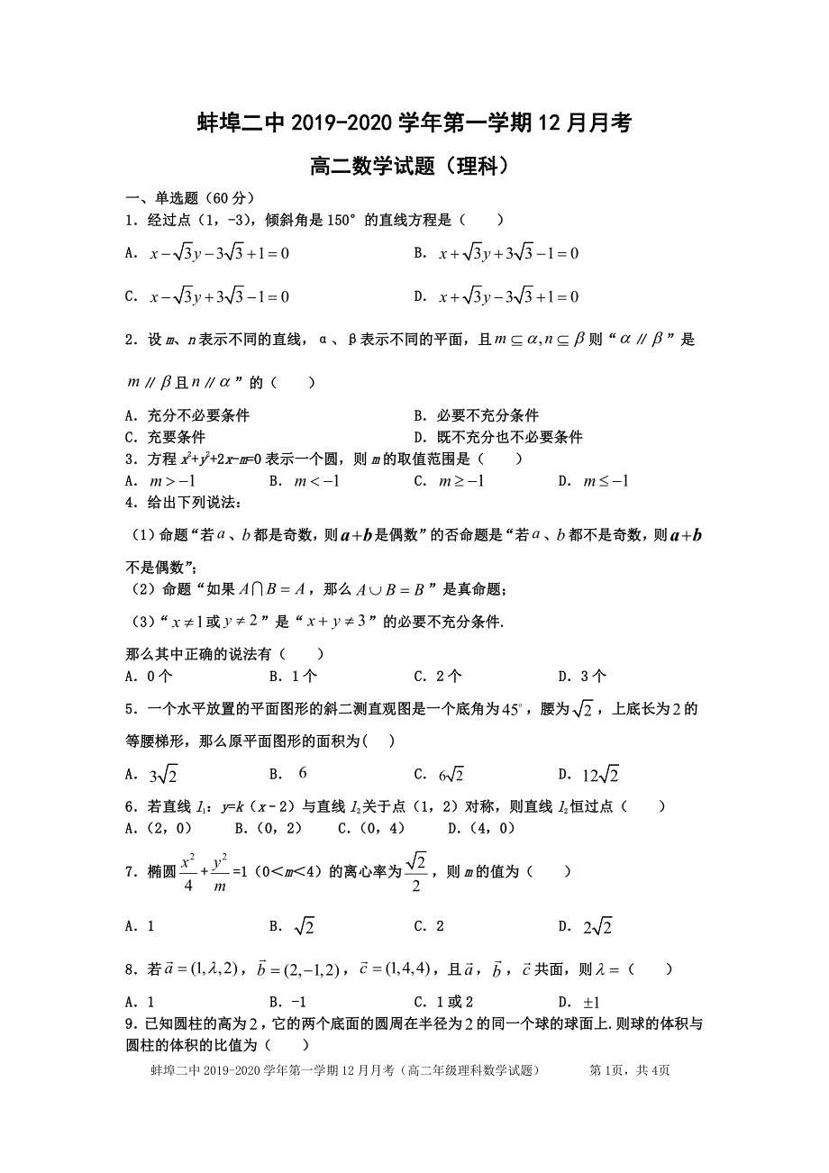 安徽省蚌埠市第二中学2019-2020学年高二12月月考数学试题（理科） PDF版缺答案.pdf_第1页