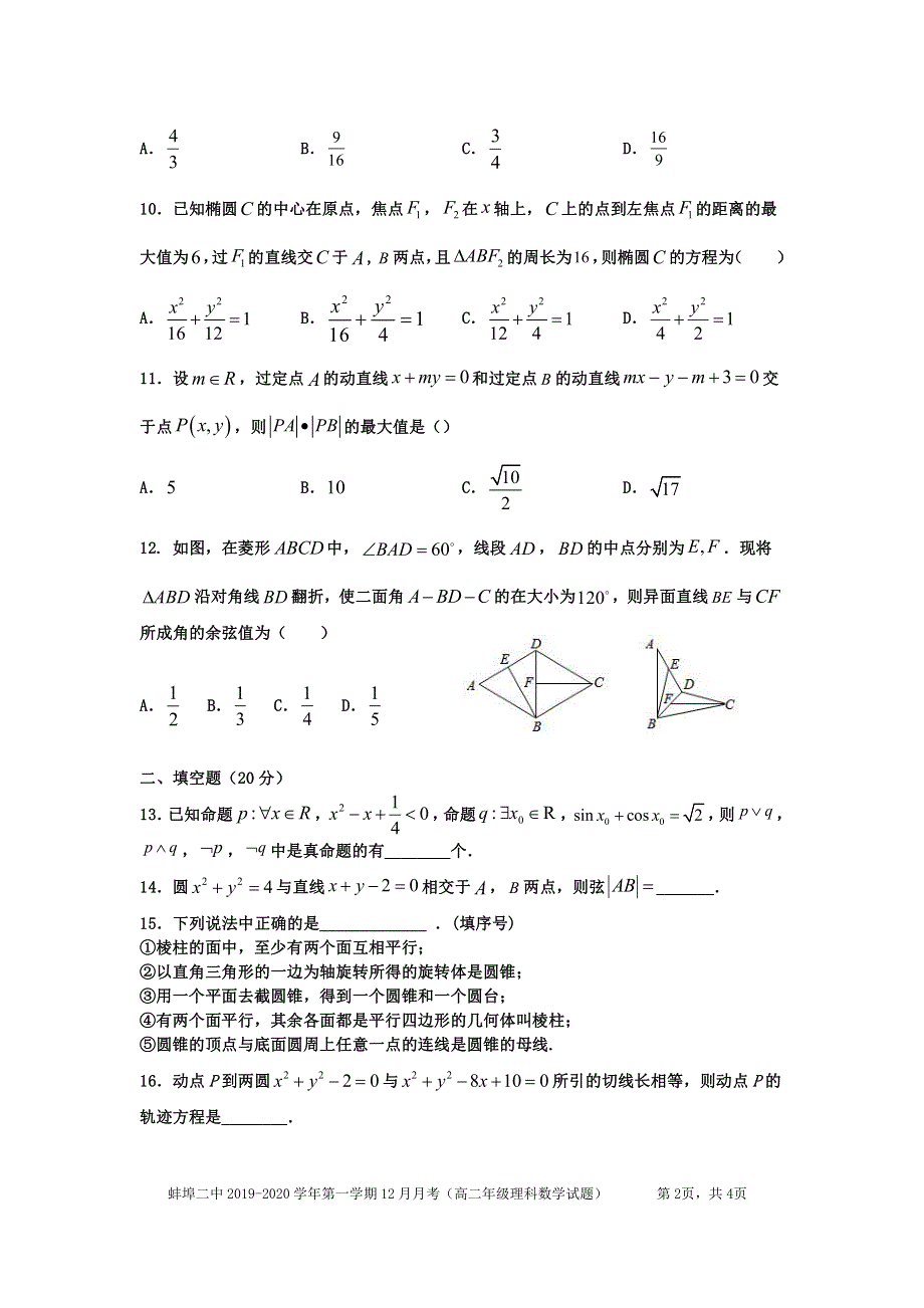 安徽省蚌埠市第二中学2019-2020学年高二12月月考数学试题（理科） PDF版缺答案.pdf_第2页