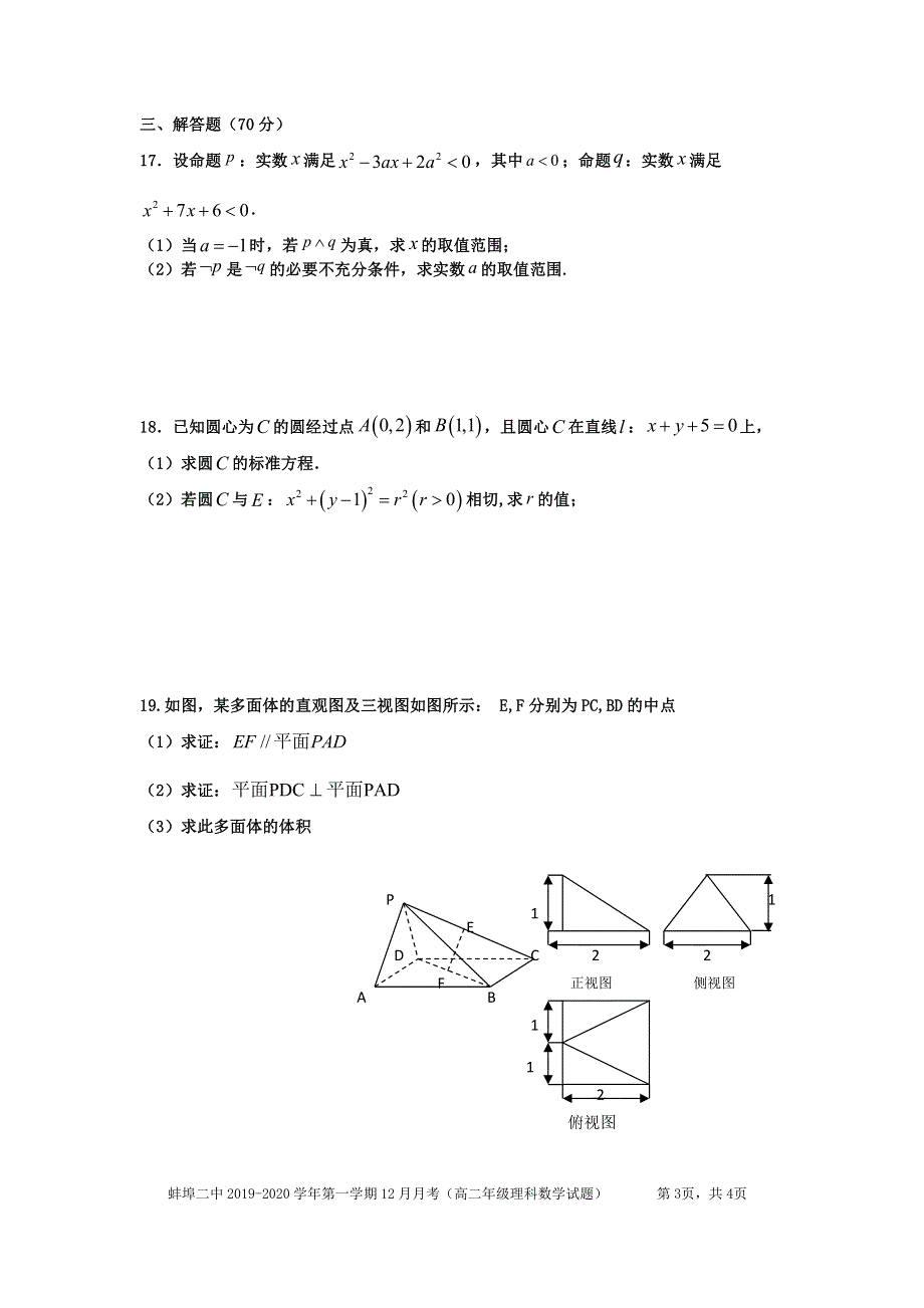 安徽省蚌埠市第二中学2019-2020学年高二12月月考数学试题（理科） PDF版缺答案.pdf_第3页