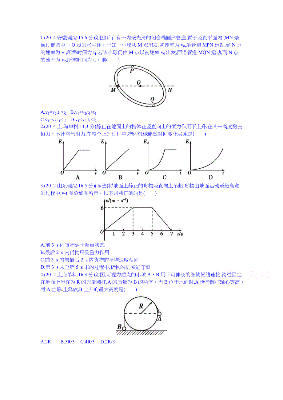 2016版《3年高考2年模拟课标物理》高考大一轮复习练习：第五章 机械能及其守恒定律 第3讲 机械能守恒定律及其应用 3年高考.doc_第1页