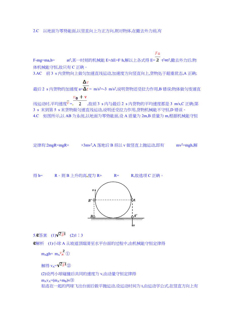 2016版《3年高考2年模拟课标物理》高考大一轮复习练习：第五章 机械能及其守恒定律 第3讲 机械能守恒定律及其应用 3年高考.doc_第3页