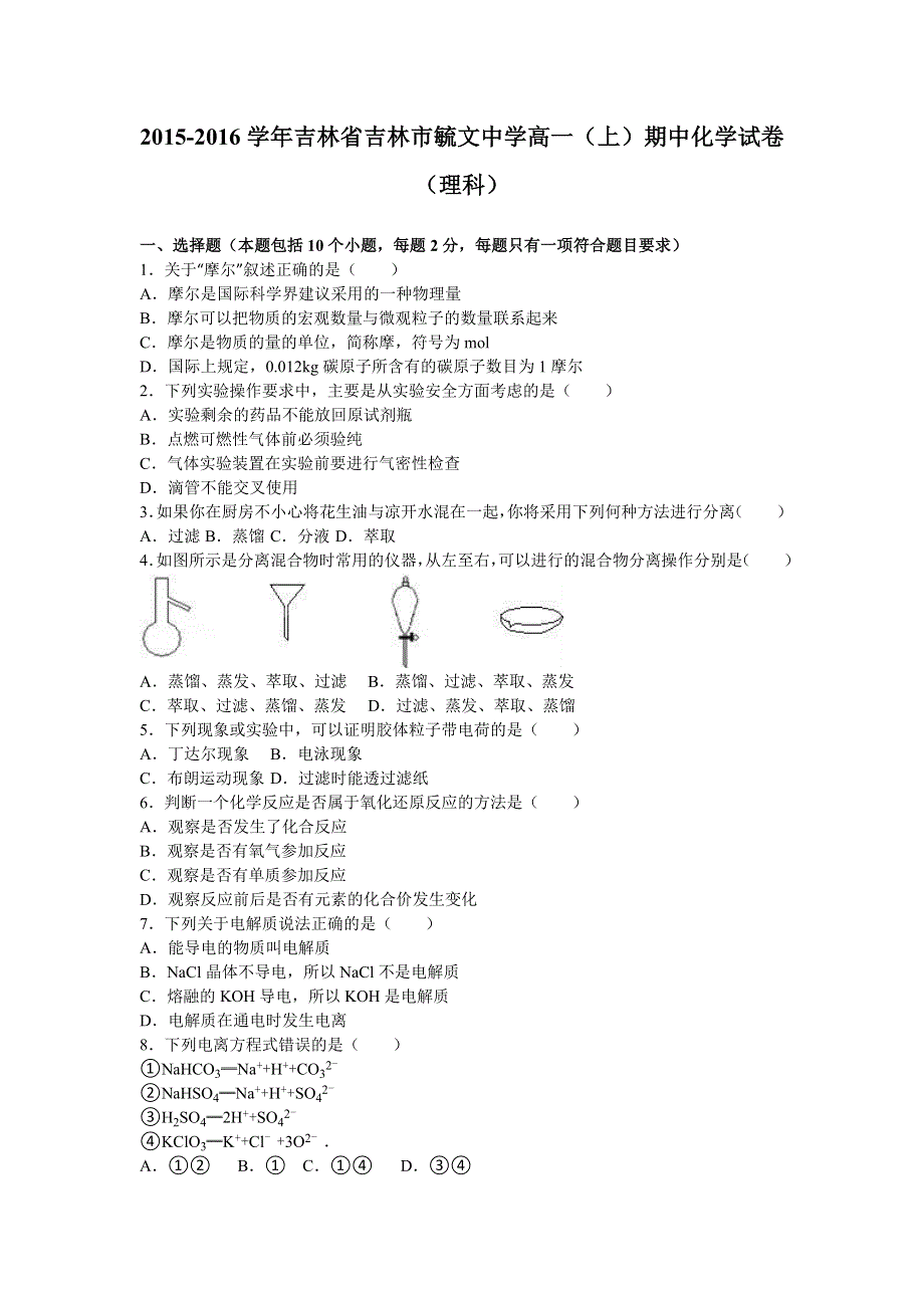 吉林省吉林市毓文中学2015-2016学年高一上学期期中化学试卷（理科） WORD版含解析.doc_第1页