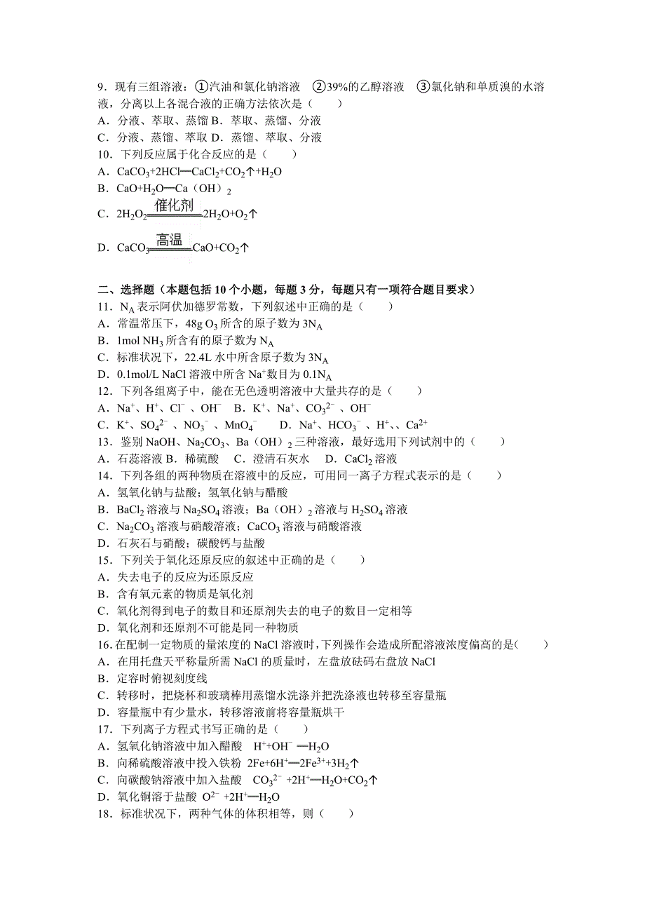 吉林省吉林市毓文中学2015-2016学年高一上学期期中化学试卷（理科） WORD版含解析.doc_第2页