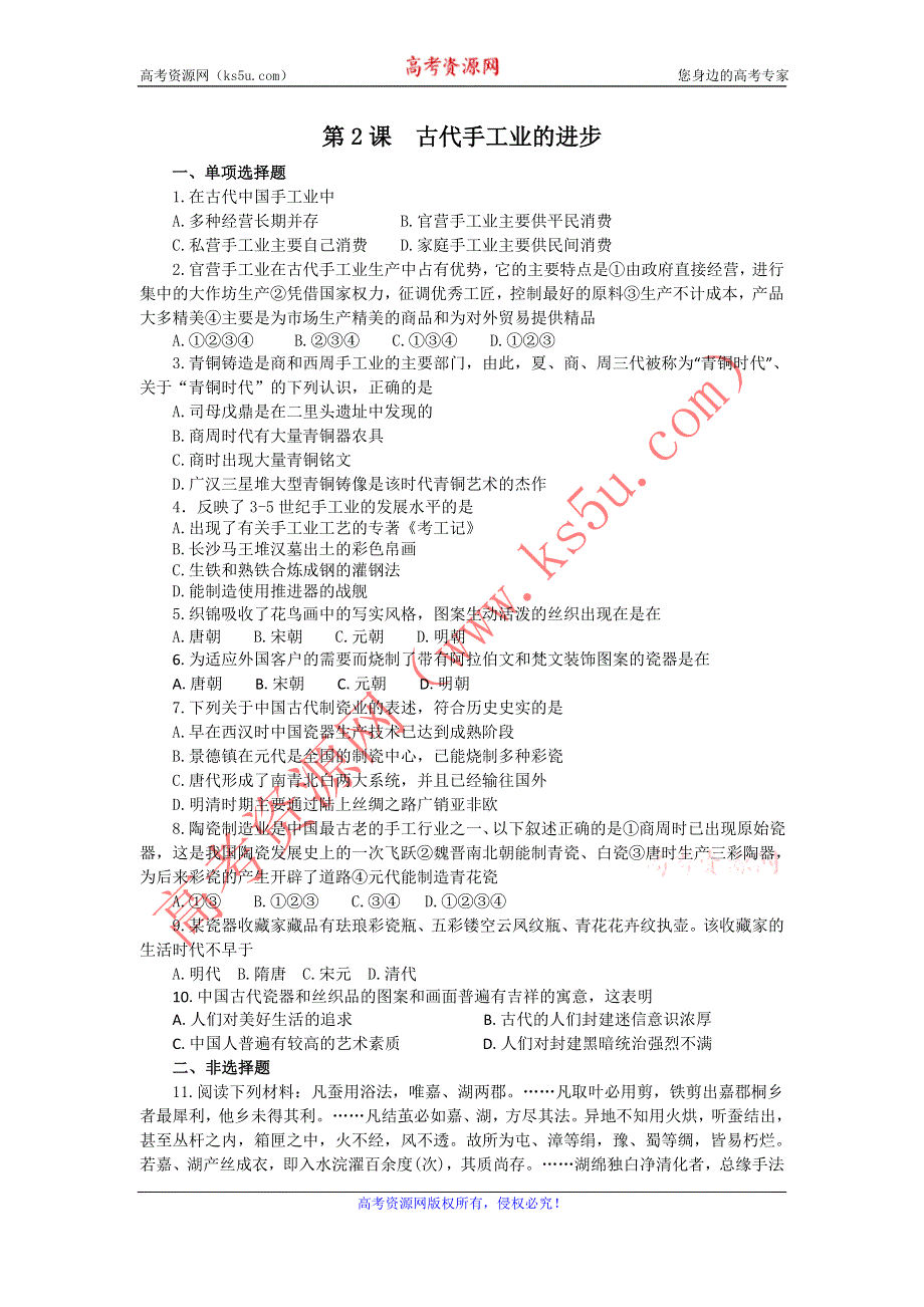 2012高一历史每课一练 1.2 古代手工业的进步 7（人教版必修2）.doc_第1页