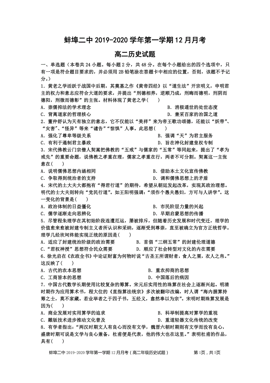 安徽省蚌埠市第二中学2019-2020学年高二12月月考历史试题 PDF版缺答案.pdf_第1页