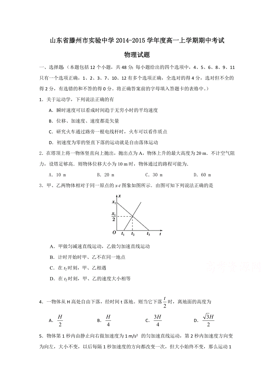 山东省滕州市实验中学2014-2015学年高一上学期期中考试物理试题 WORD版含答案.doc_第1页