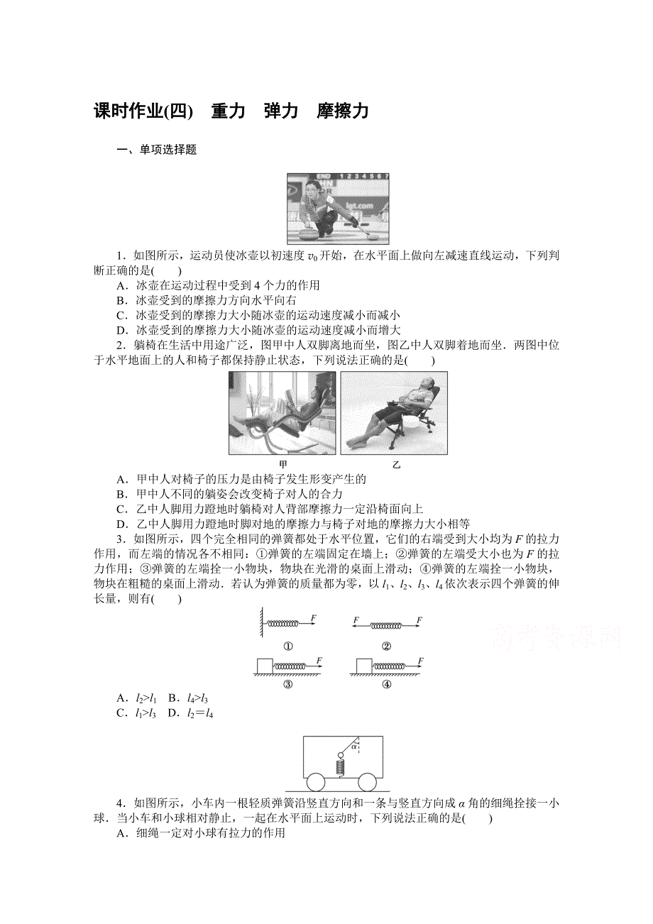 2022届新高考物理人教版一轮复习课时作业（四） 重力　弹力　摩擦力 WORD版含解析.docx_第1页