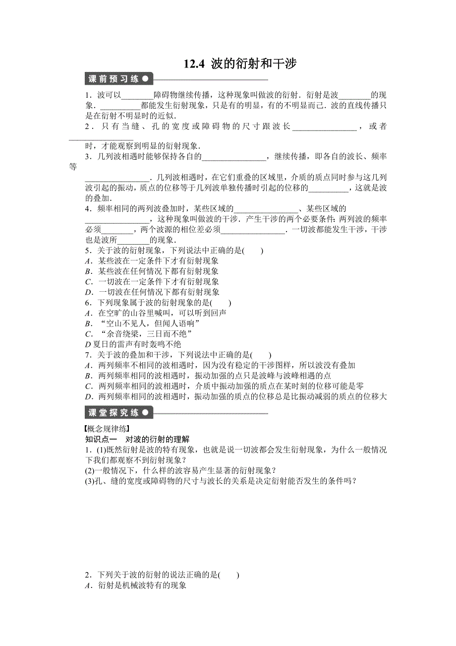 2014-2015学年高二物理人教版选修3-4每课一练：12.doc_第1页