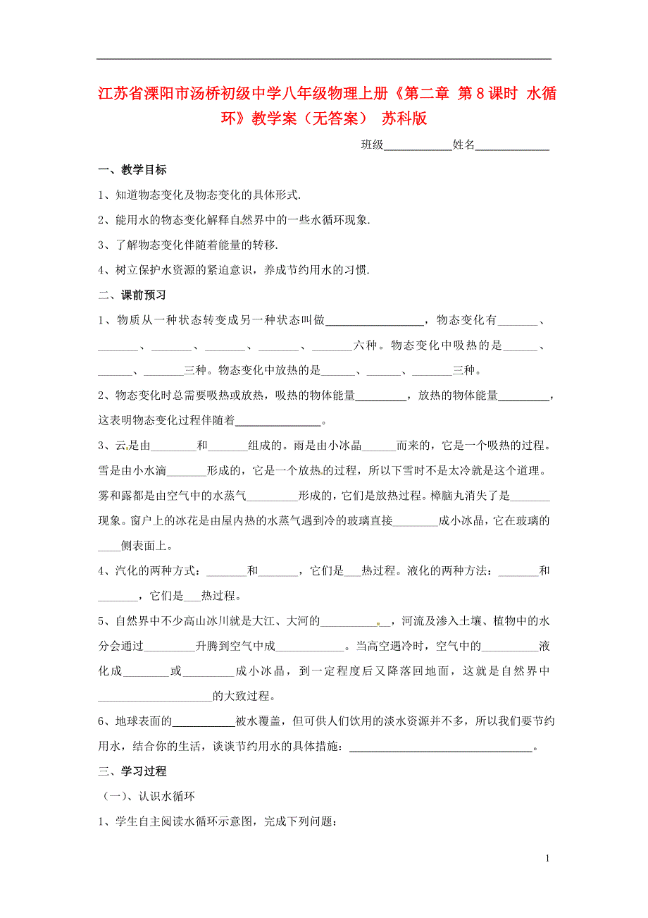 江苏省溧阳市汤桥初级中学八年级物理上册《第二章 第8课时 水循环》教学案（无答案） 苏科版.docx_第1页