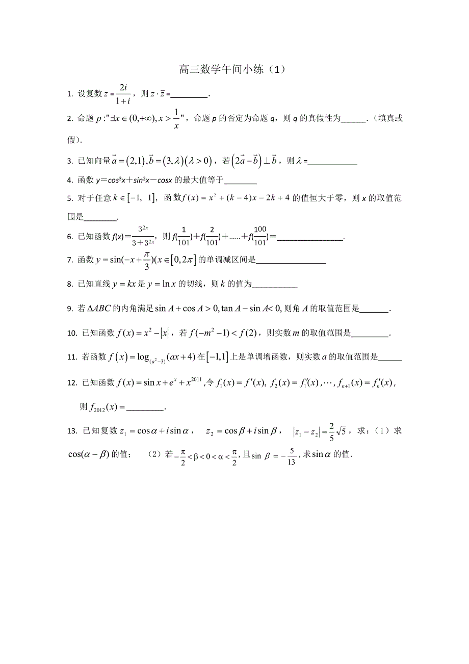 江苏省2015届高三数学午间小练习及答案（1）.doc_第1页