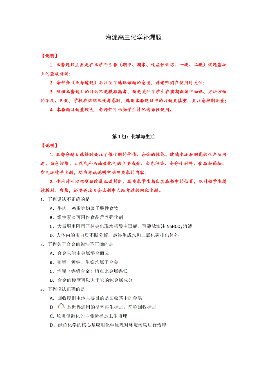 北京市海淀区2012届高三5月查漏补缺试题（化学）.doc_第1页