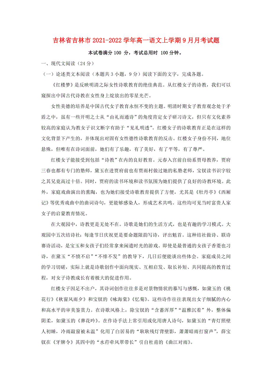 吉林省吉林市2021-2022学年高一语文上学期9月月考试题.doc_第1页