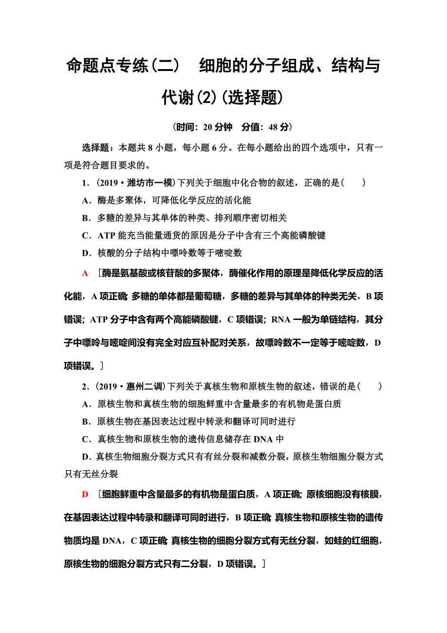 2020高考生物大二轮新突破通用版专练：命题点专练2　细胞的分子组成、结构与代谢（2）（选择题） WORD版含解析.doc_第1页