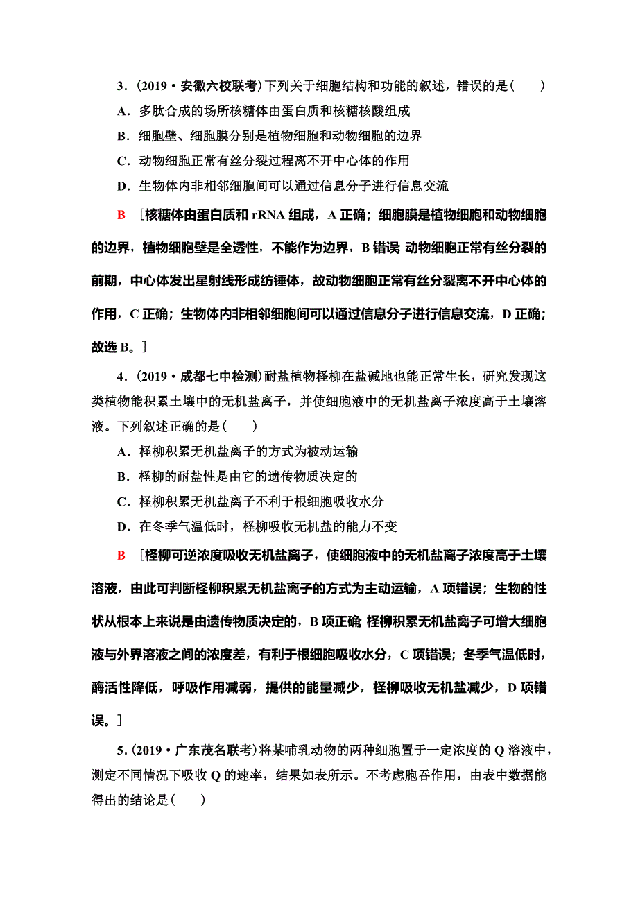 2020高考生物大二轮新突破通用版专练：命题点专练2　细胞的分子组成、结构与代谢（2）（选择题） WORD版含解析.doc_第2页