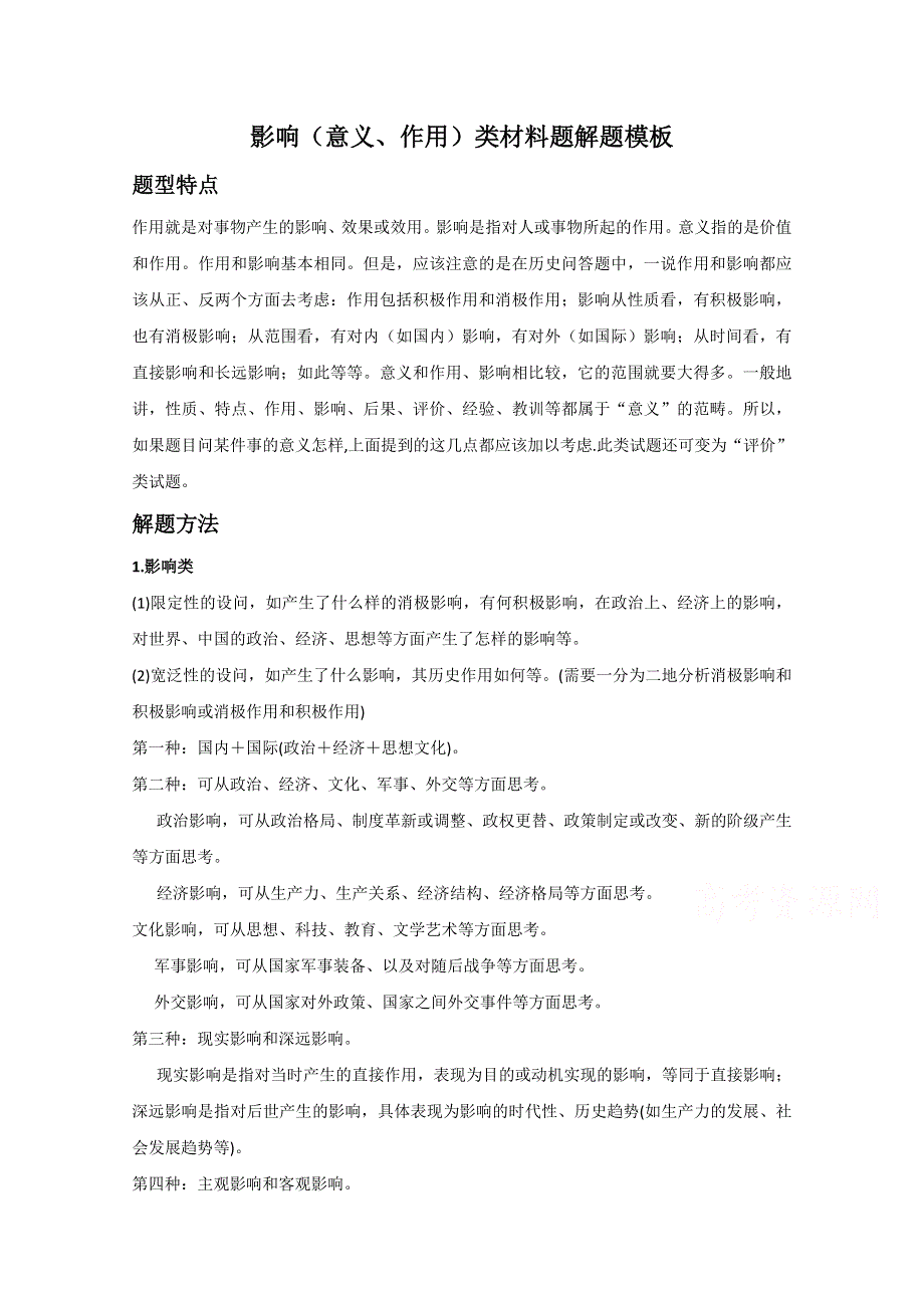 2021年高考历史解题模板8-影响类材料题解题模板 WORD版含解析.doc_第1页