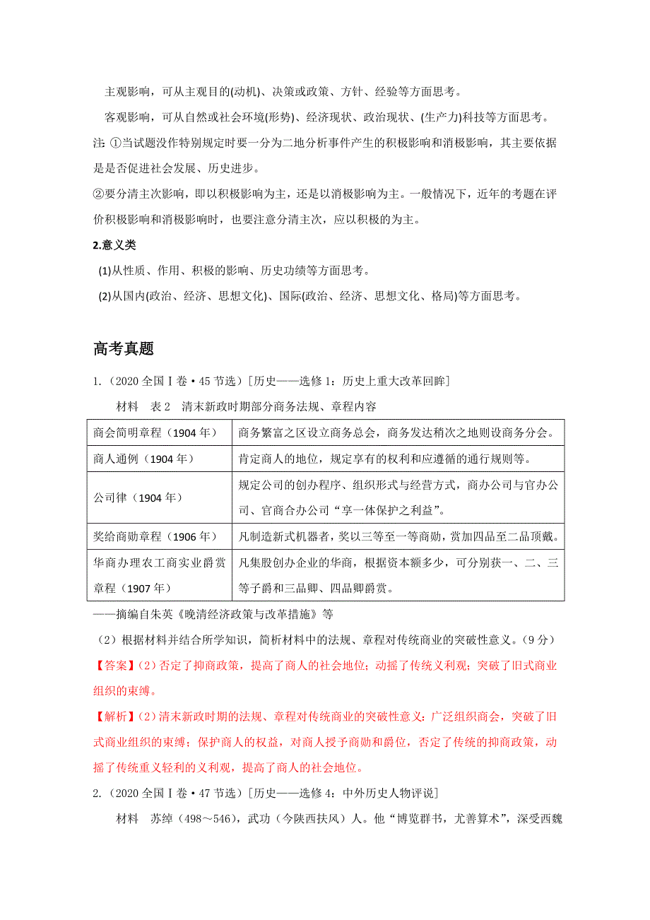 2021年高考历史解题模板8-影响类材料题解题模板 WORD版含解析.doc_第2页