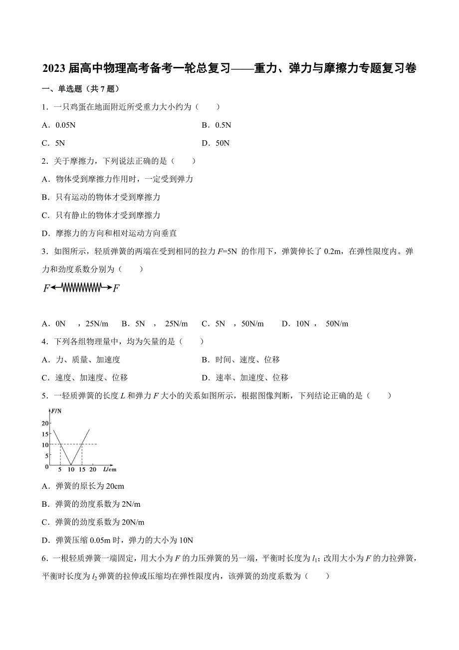 2023届高考物理一轮总复习——重力、弹力与摩擦力专题复习卷 WORD版含解析.docx_第1页