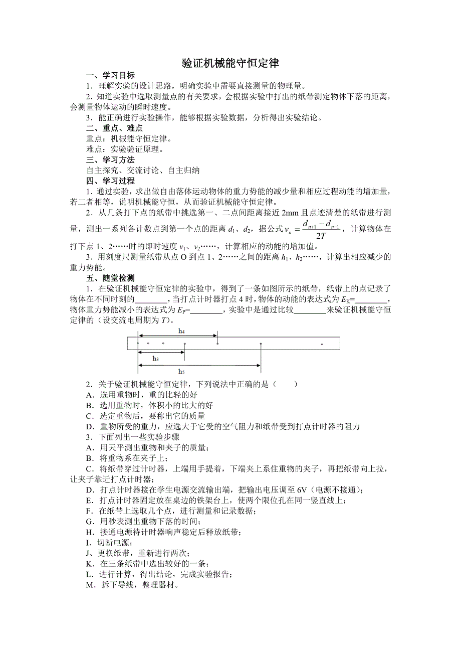 山东省淄博第一中学高一下学期物理导学案：必修二7-9 实验验证机械能守恒定律 .doc_第1页