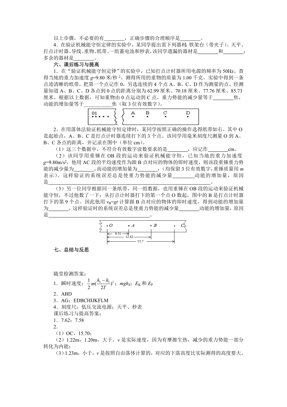 山东省淄博第一中学高一下学期物理导学案：必修二7-9 实验验证机械能守恒定律 .doc_第2页