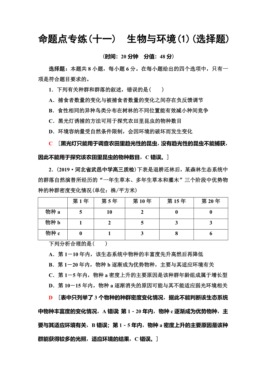 2020高考生物大二轮新突破通用版专练：命题点专练11　生物与环境（1）（选择题） WORD版含解析.doc_第1页