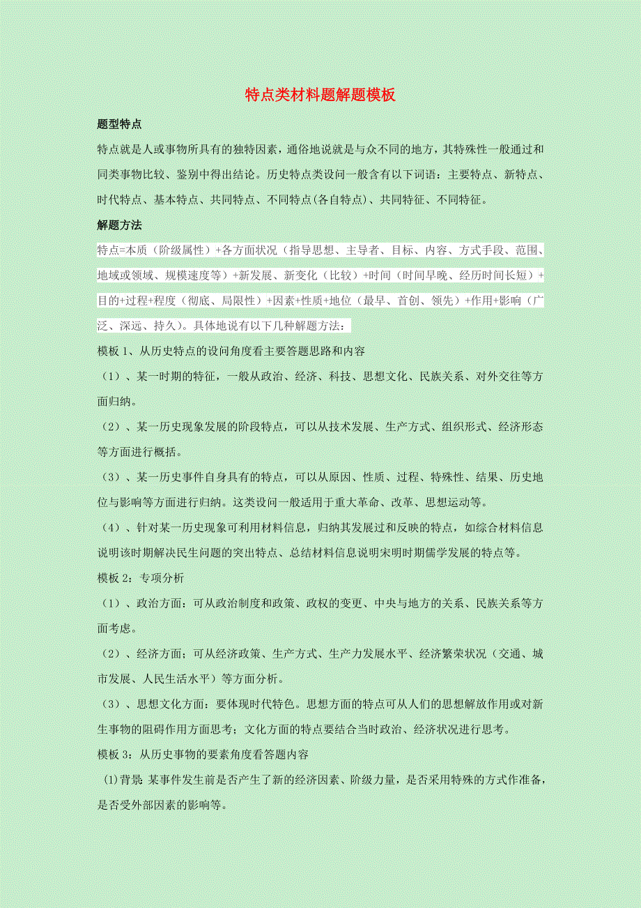 2022年高考历史 主观题解题模板6 特点类材料题（含解析）.doc_第1页