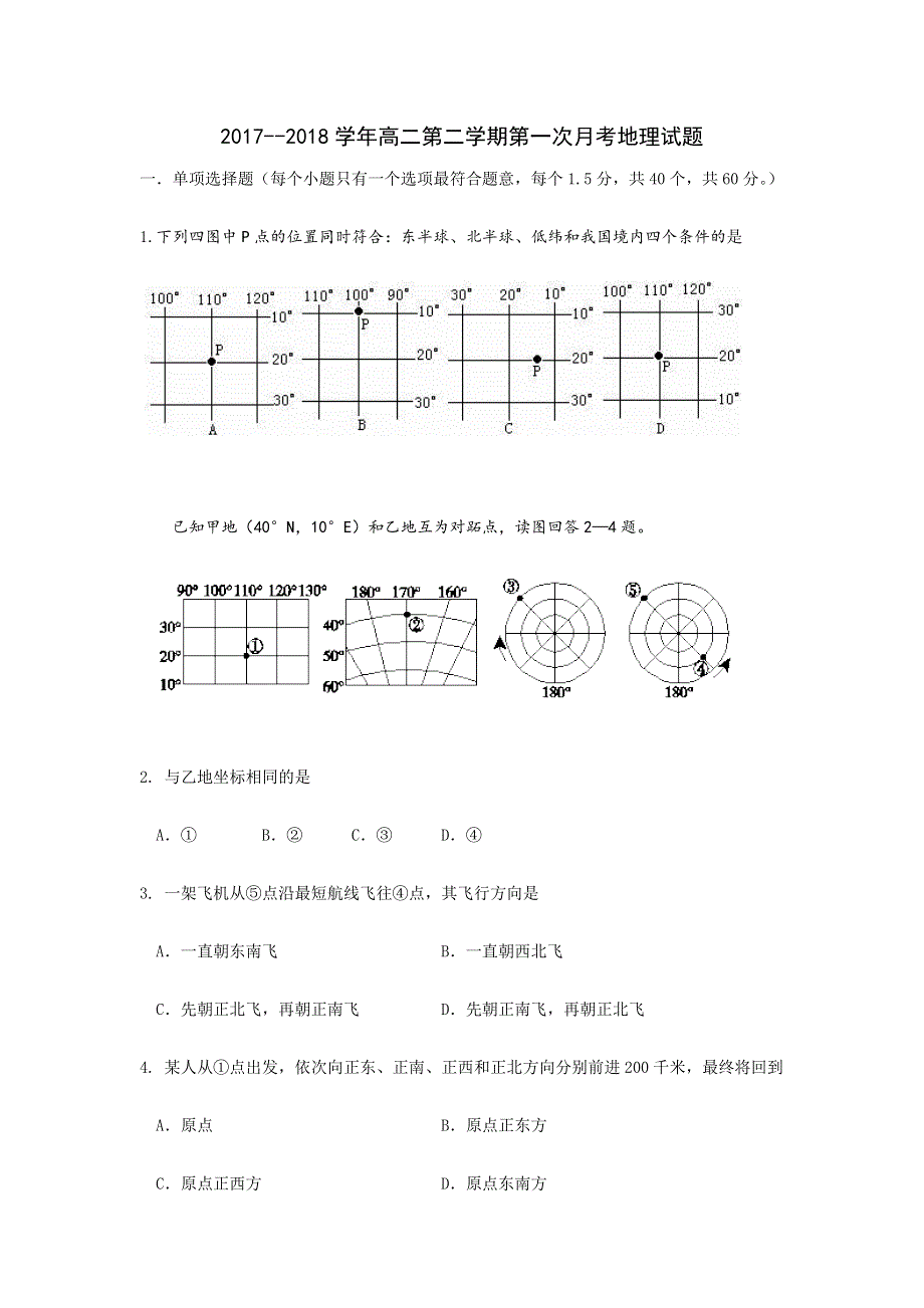 山东省淄博第七中学2017-2018学年高二下学期第一次月考地理试题 WORD版含答案.doc_第1页