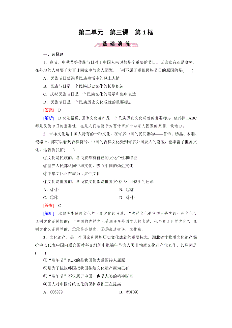 2016春人教版政治必修3习题：第2单元 第3课 第1框 世界文化的多样性 WORD版含答案.doc_第1页