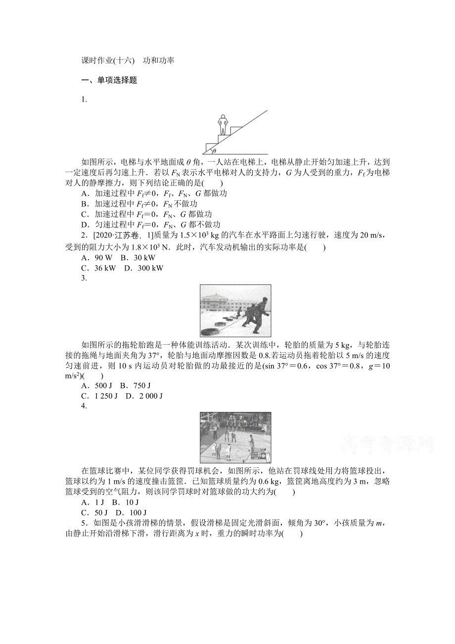 2022届新高考物理人教版一轮复习课时作业（十六） 功和功率 WORD版含解析.docx_第1页