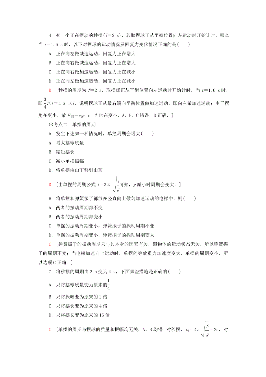 2020-2021学年新教材高中物理 第2章 机械振动 第3节 单摆课时分层作业（含解析）鲁科版选择性必修第一册.doc_第2页