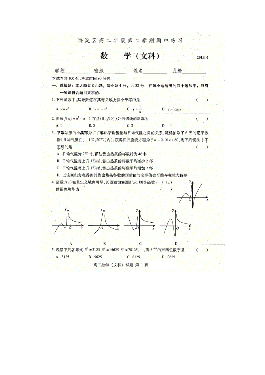 北京市海淀区2012-2013学年高二下学期期中考试数学文试题 扫描版含答案.doc_第1页