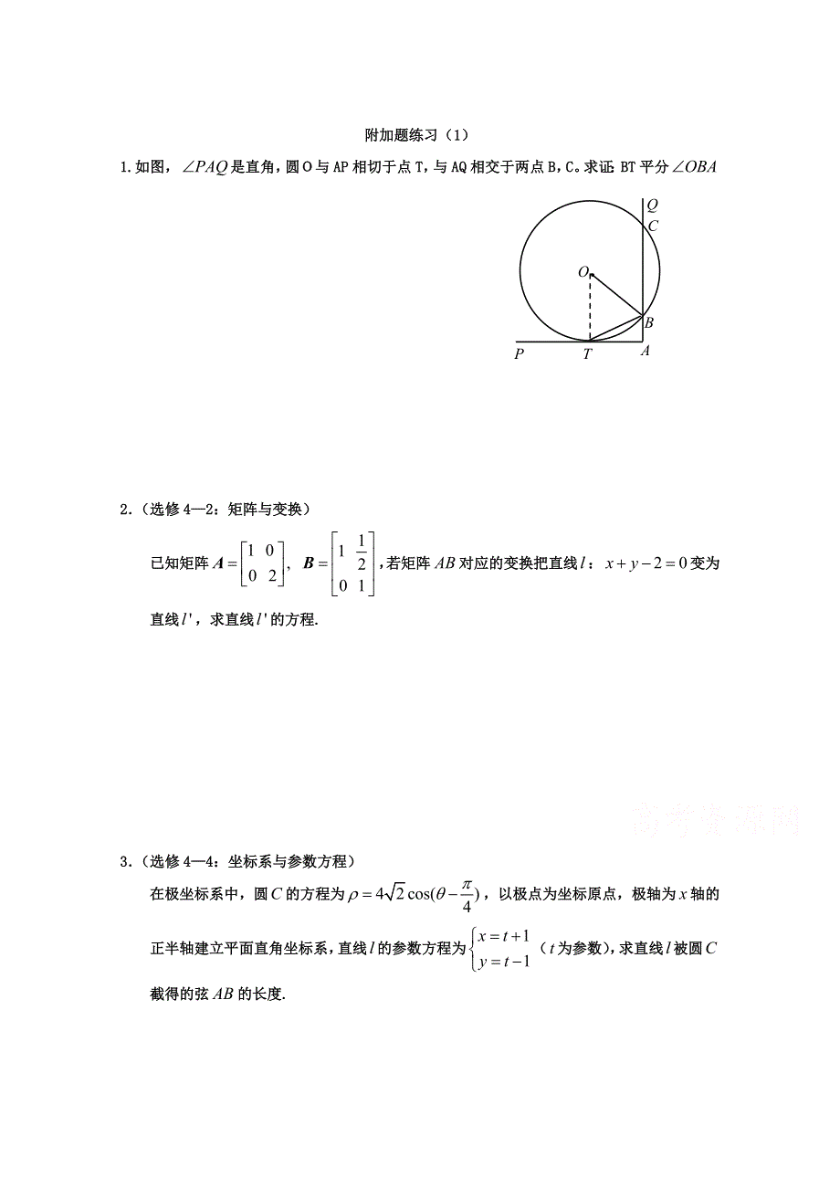 江苏省2015届高三数学附加题练习及答案（1） WORD版含答案.doc_第1页