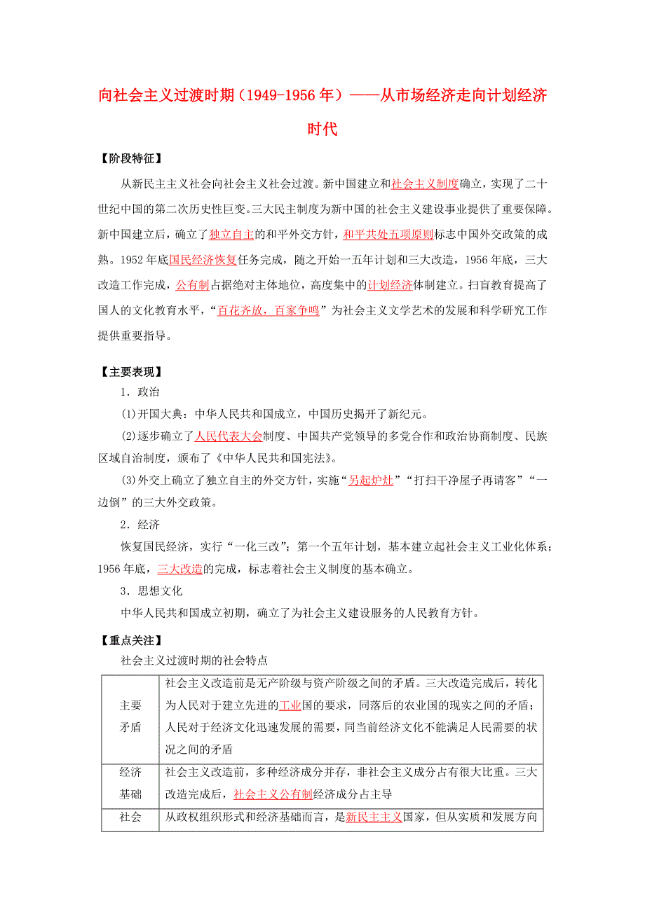 2022年高考历史 16个阶段特征9 中国：向社会主义过渡时期（含解析）.doc_第1页