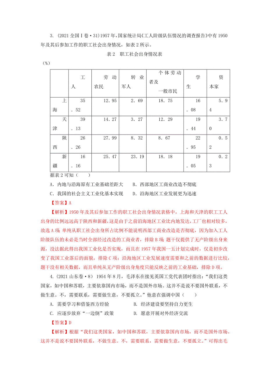 2022年高考历史 16个阶段特征9 中国：向社会主义过渡时期（含解析）.doc_第3页