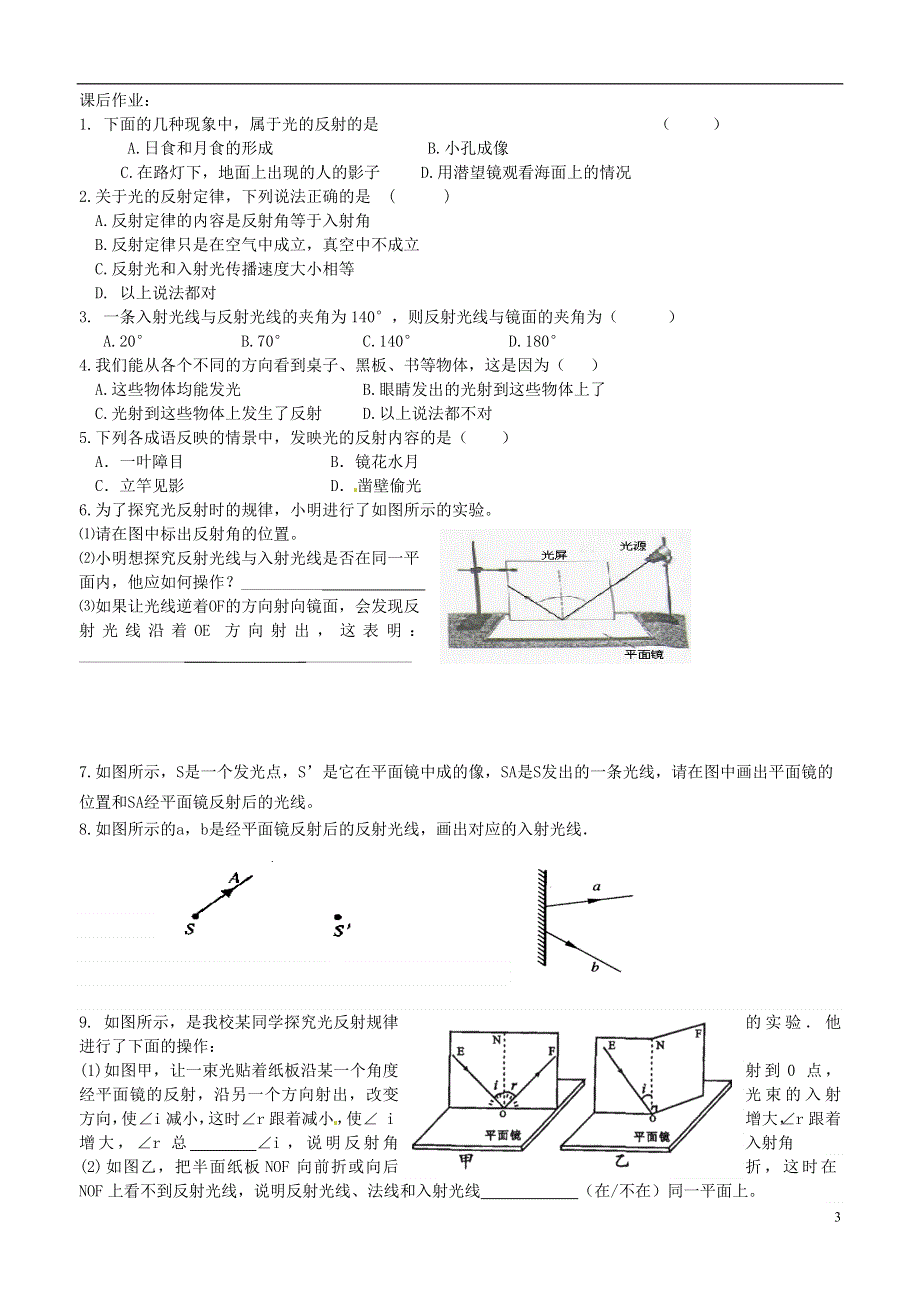 江苏省溧阳市汤桥初级中学八年级物理上册《第三章 第6课时 光的反射（一）》教学案（无答案） 苏科版.docx_第3页