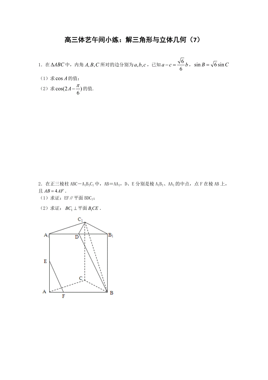 江苏省2015届高三数学体艺午间小练及答案：解三角形与立体几何（7）.doc_第1页