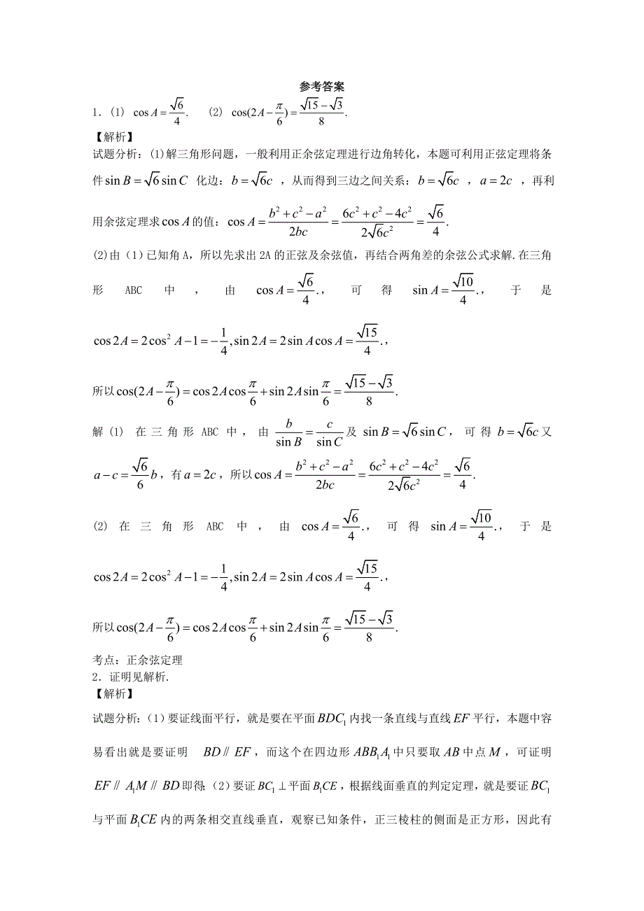 江苏省2015届高三数学体艺午间小练及答案：解三角形与立体几何（7）.doc_第2页