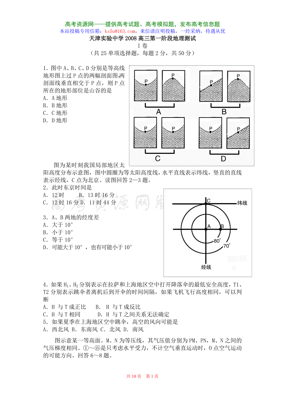 天津实验中学2008高三第一阶段测试（地理）.doc_第1页