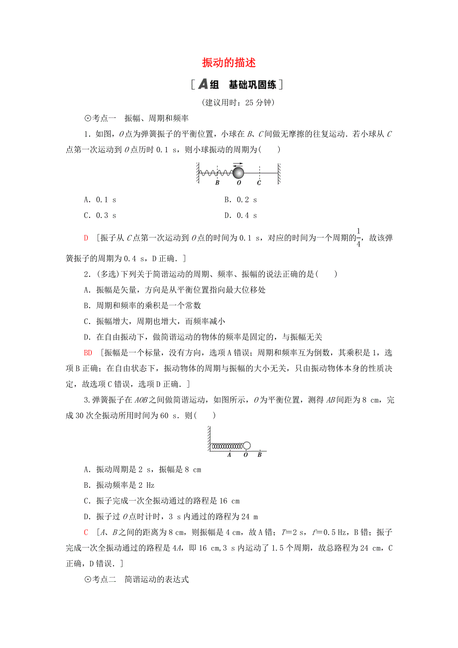 2020-2021学年新教材高中物理 第2章 机械振动 第2节 振动的描述课时分层作业（含解析）鲁科版选择性必修第一册.doc_第1页