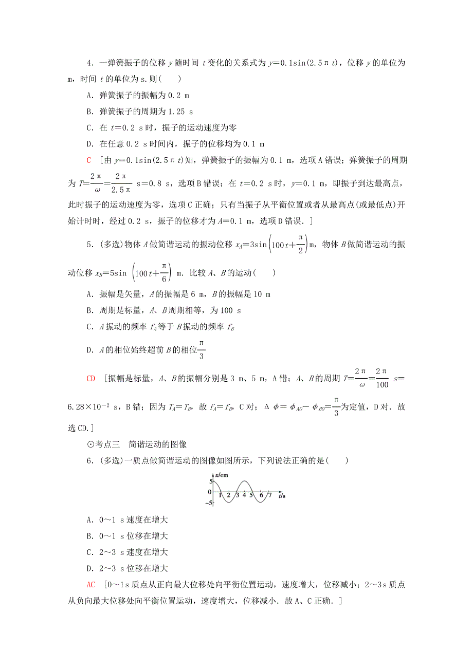 2020-2021学年新教材高中物理 第2章 机械振动 第2节 振动的描述课时分层作业（含解析）鲁科版选择性必修第一册.doc_第2页