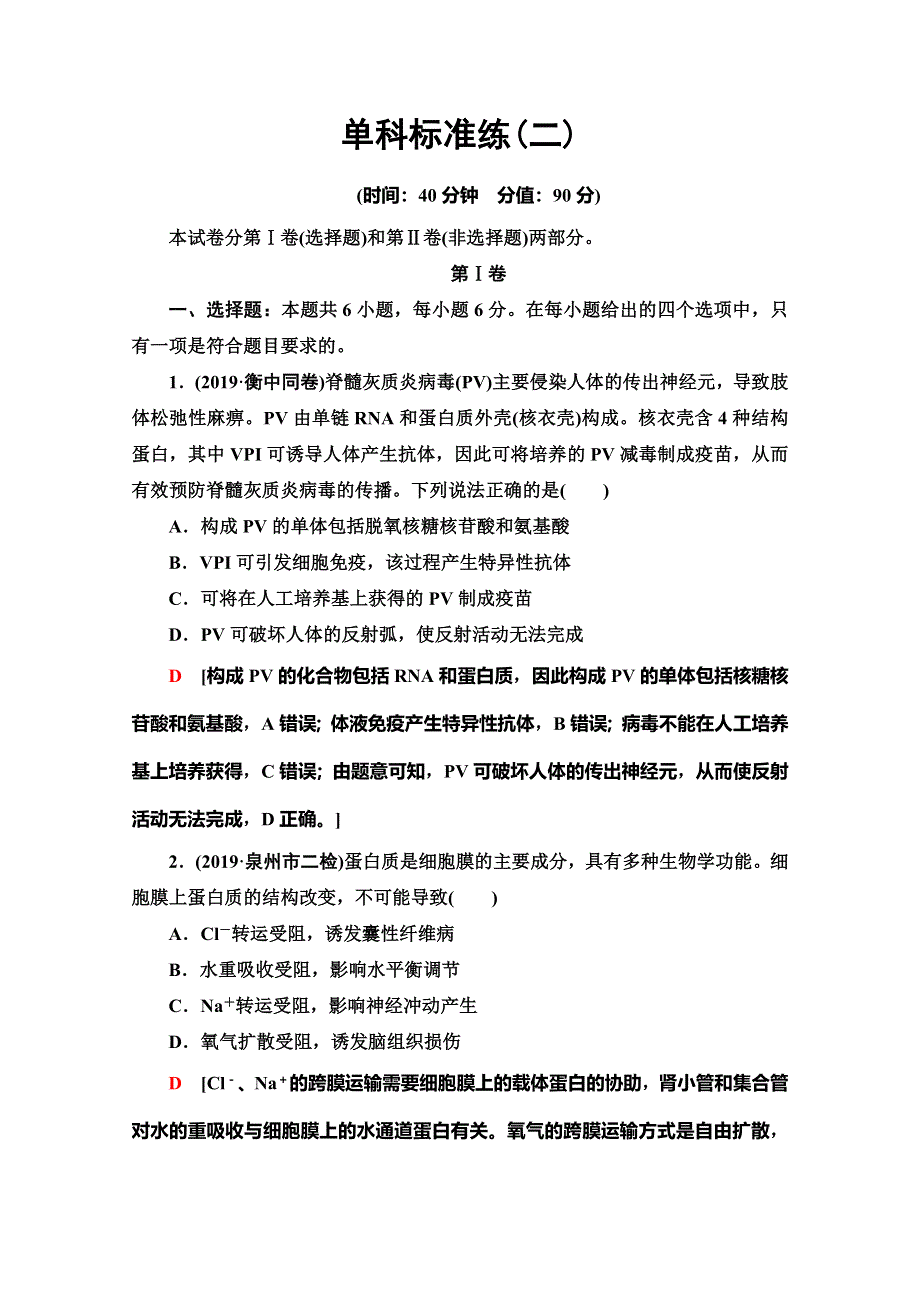 2020高考生物大二轮新突破通用版专练：单科标准练2 WORD版含解析.doc_第1页